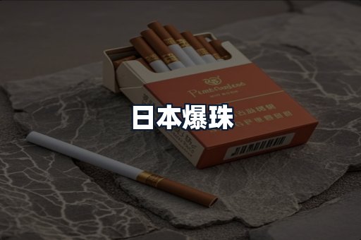日本爆珠